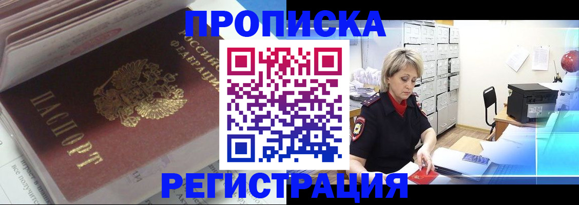 временная регистрация законно в Белорецке