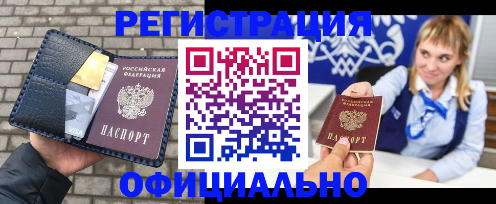 временная прописка в Белорецке