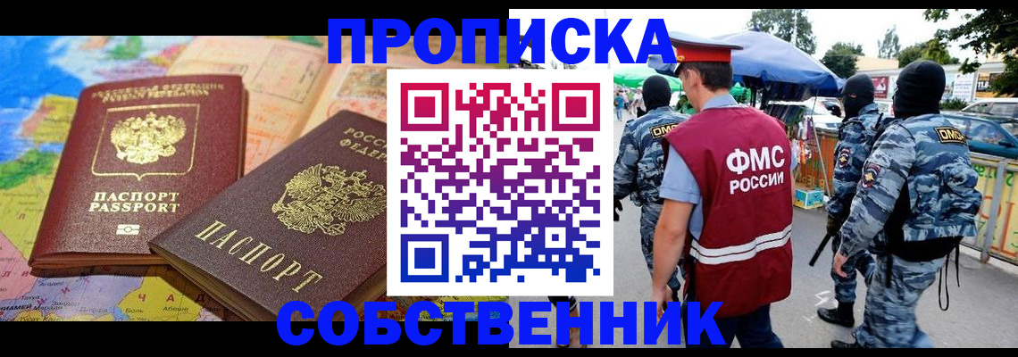 временная регистрация купить в Белорецке